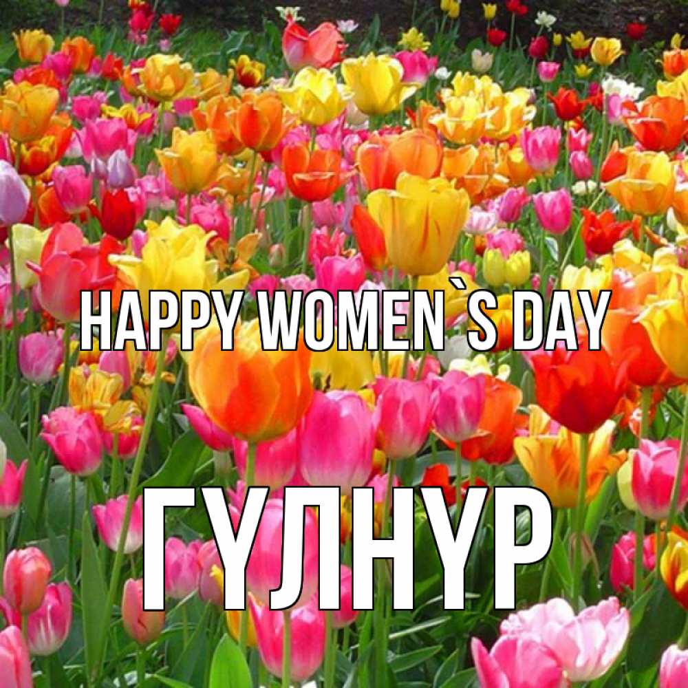 Greetings card с именем, ГҮЛНҮР happy women`s day на международный женский день Greetings with text for free download 